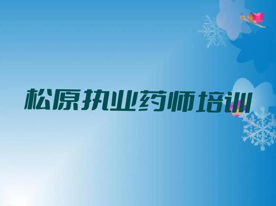 2023年松原伯都乡附近学执业药师排行榜名单总览公布