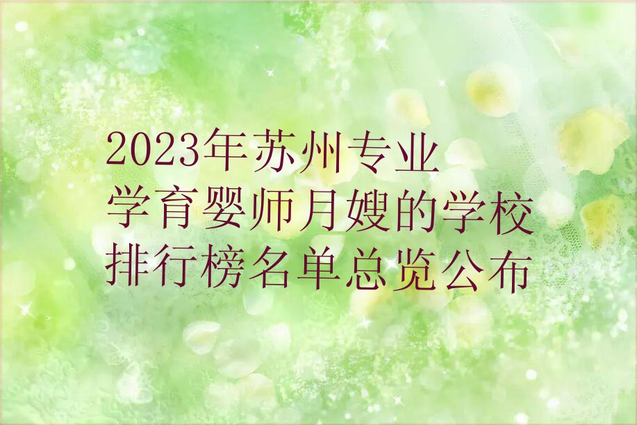 2023年苏州专业学育婴师月嫂的学校排行榜名单总览公布