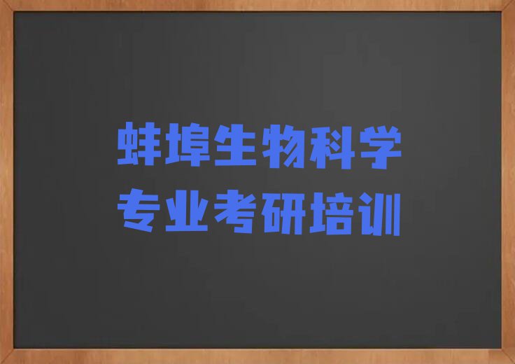 2023禹会区生物科学专业考研培训学校,蚌埠禹会区生物科学专业考研培训学校