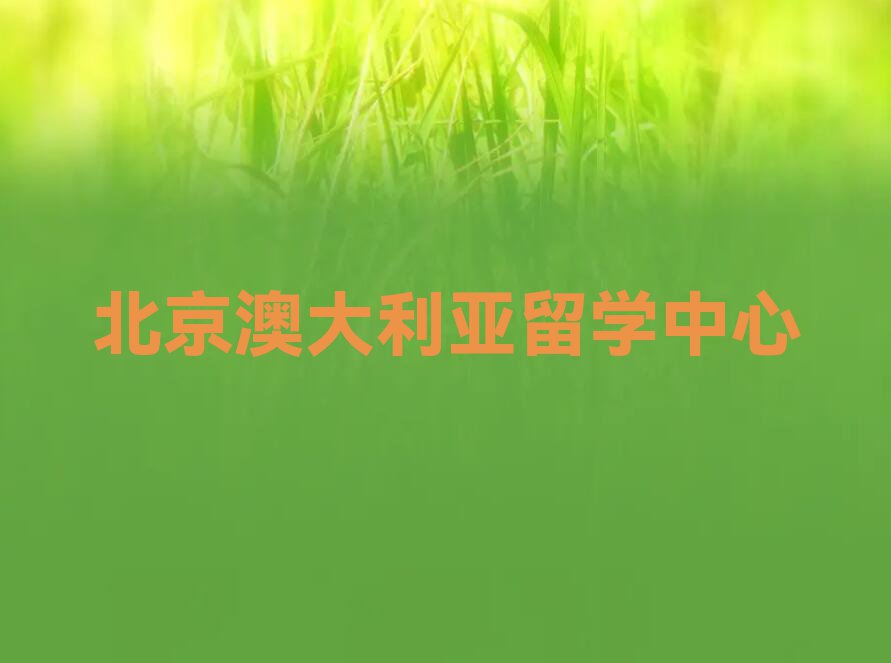 北京正规澳大利亚留学中介排名今日名单盘点