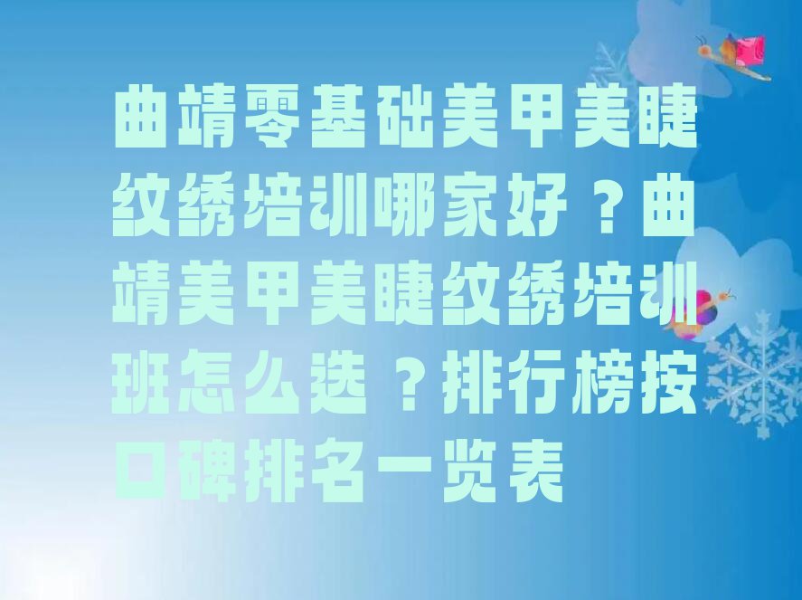 曲靖零基础美甲美睫纹绣培训哪家好？曲靖美甲美睫纹绣培训班怎么选？排行榜按口碑排名一览表