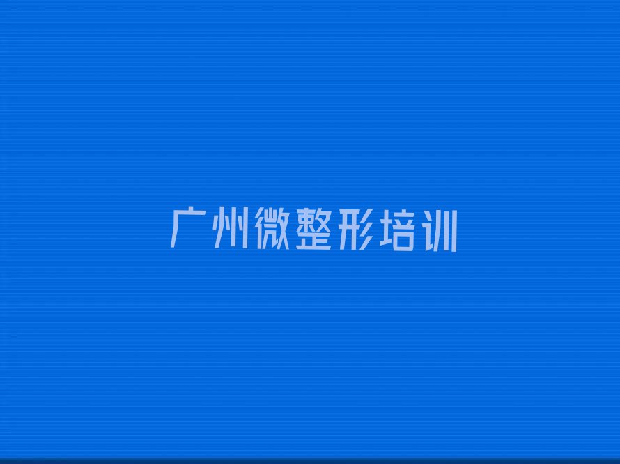 2023年广州海珠区学韩式半永久纹绣师去什么学校排行榜榜单一览推荐