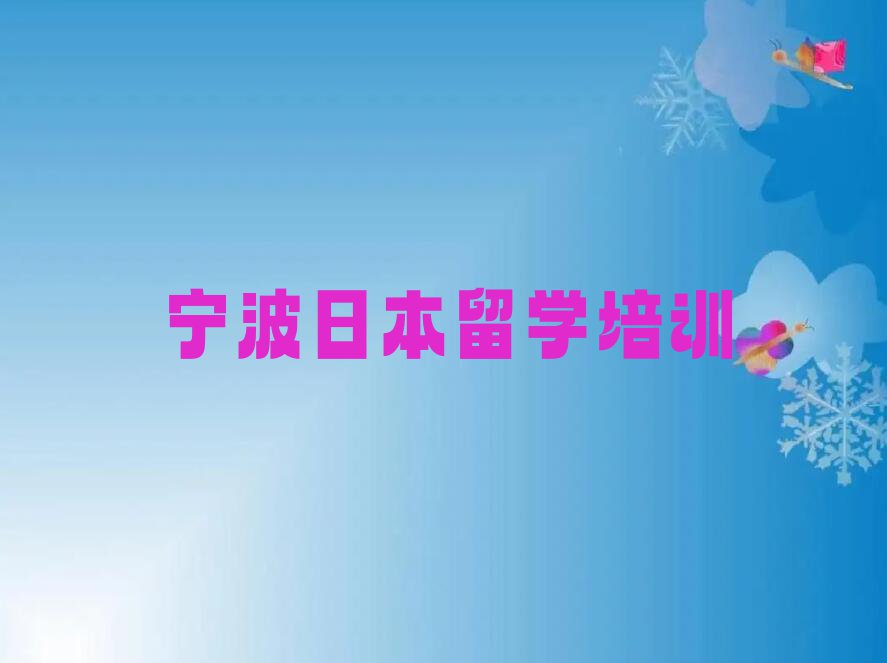 2023年宁波海曙区学日本留学的学校排名前十名单出炉