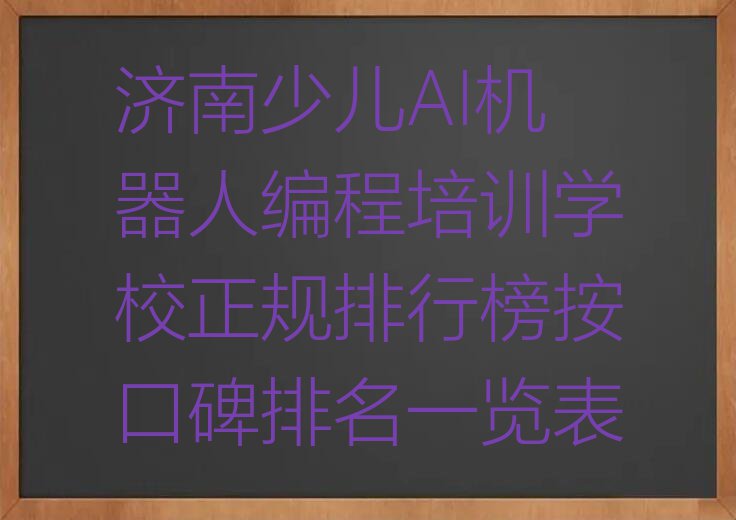 济南少儿AI机器人编程培训学校正规排行榜按口碑排名一览表