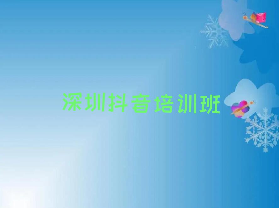 深圳宝安区抖音培训补习班排行榜名单总览公布