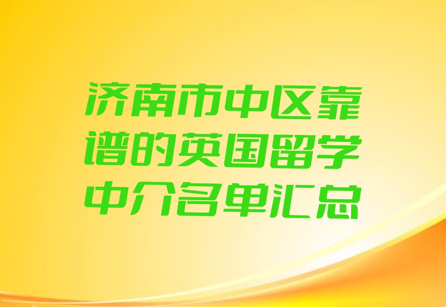 济南市中区靠谱的英国留学中介名单汇总