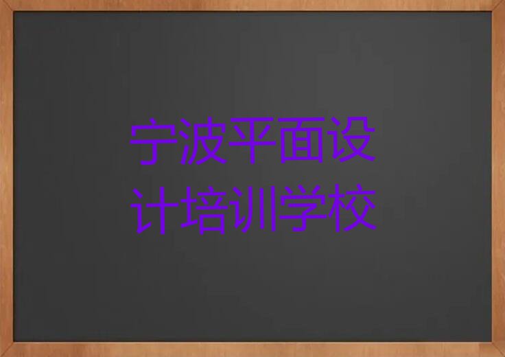 2023年宁波中马街道学平面设计的培训班排行榜按口碑排名一览表