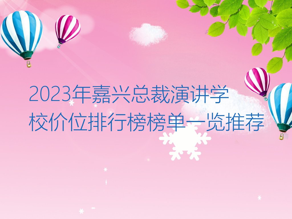 2023年嘉兴总裁演讲学校价位排行榜榜单一览推荐