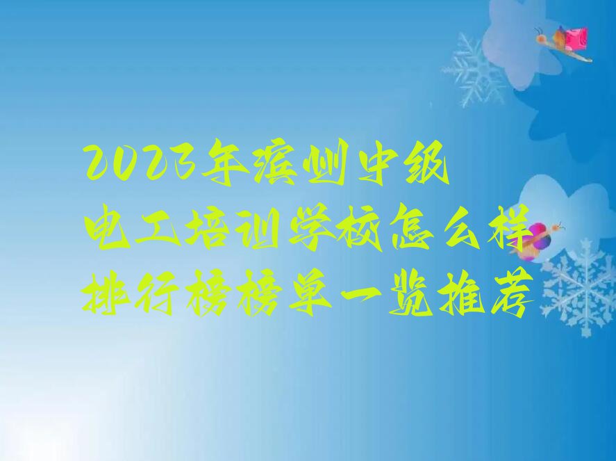 2023年滨州中级电工培训学校怎么样排行榜榜单一览推荐