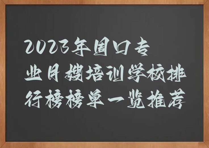 2023年周口专业月嫂培训学校排行榜榜单一览推荐