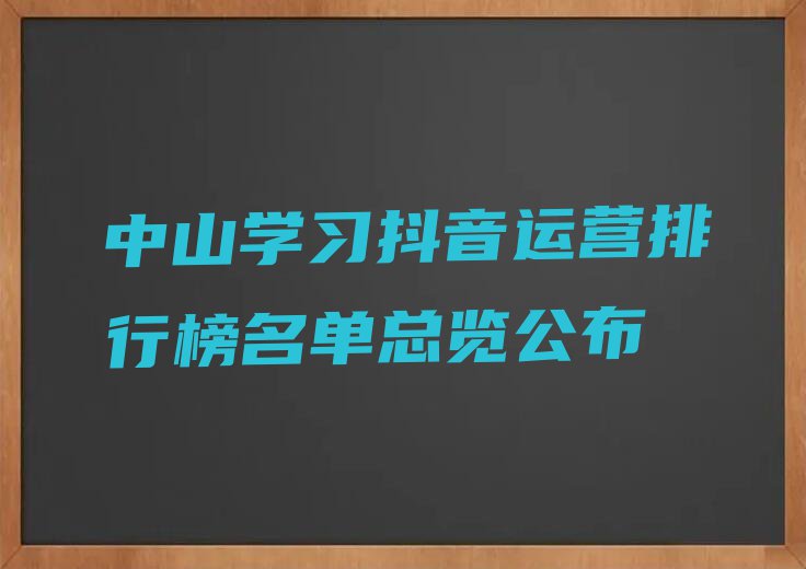 中山学习抖音运营排行榜名单总览公布