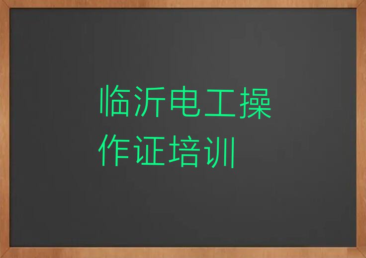 2023年临沂罗庄区电工操作证哪里学排行榜榜单一览推荐