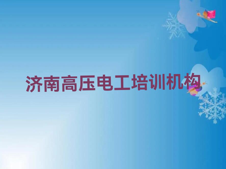 2023年济南哪所高压电工学校好排行榜名单总览公布