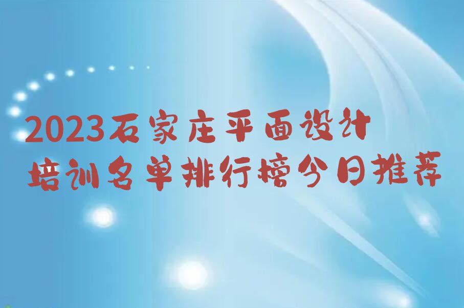 2023石家庄平面设计培训名单排行榜今日推荐