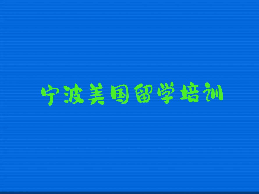 宁波美国留学辅导中介前十名今日名单盘点