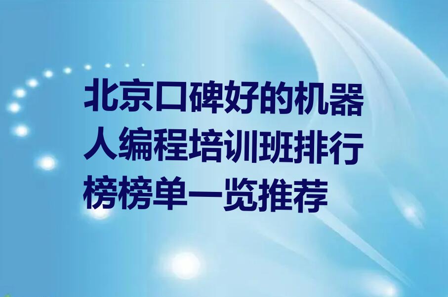 北京口碑好的机器人编程培训班排行榜榜单一览推荐