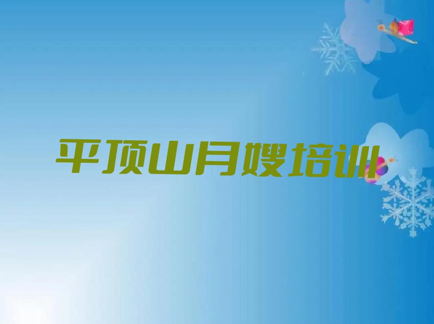 2023年平顶山雪绒花学月嫂的好学校排行榜榜单一览推荐