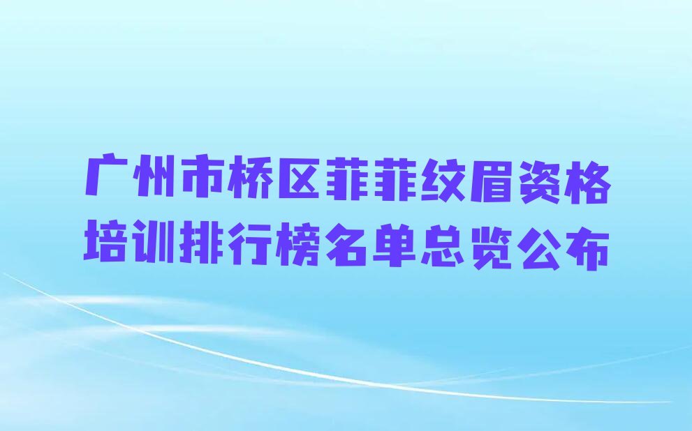 广州市桥区菲菲纹眉资格培训排行榜名单总览公布