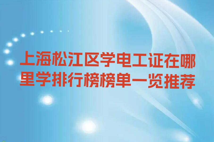 上海松江区学电工证在哪里学排行榜榜单一览推荐