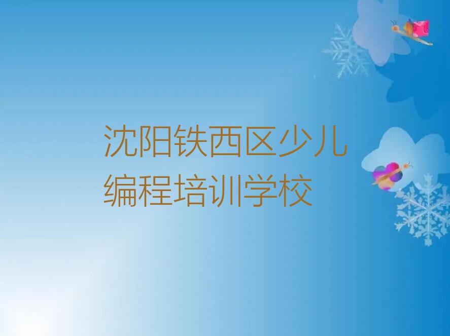 2023年沈阳铁西区学中学高阶硬件编程去哪好排行榜名单总览公布