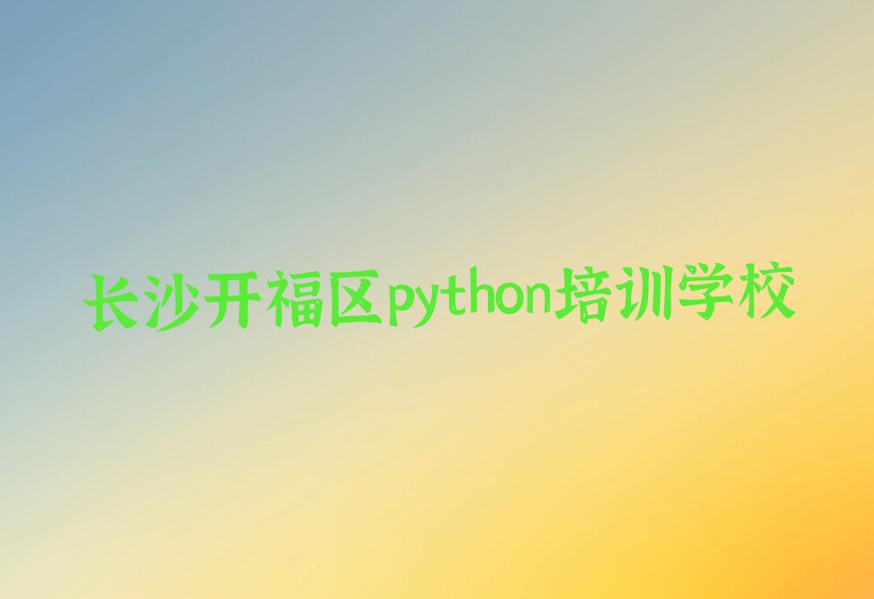 长沙python要学多久排行榜名单总览公布