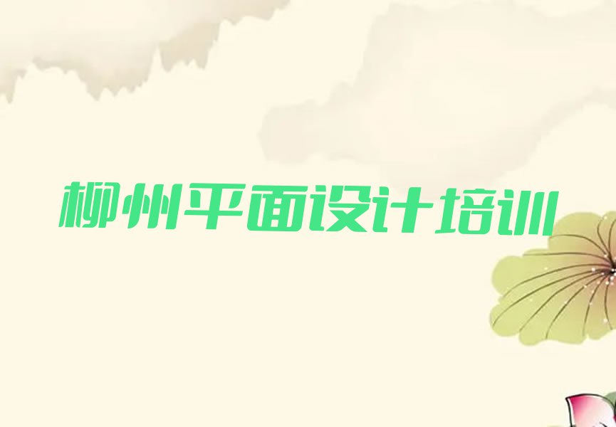 2023年柳州柳北区天琥学平面视觉设计选哪个学校排行榜榜单一览推荐