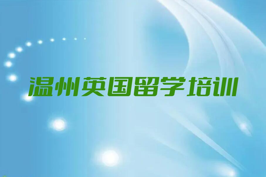 温州瓯海区市十大英国留学中介十强名单汇总