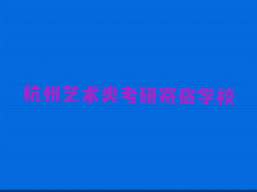 2023年杭州银湖街道学艺术类考研大概多少钱排行榜名单总览公布