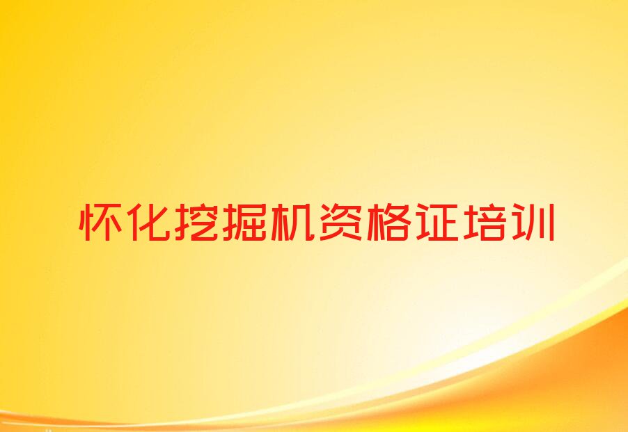 2023怀化坨院街道有挖掘机资格证学吗排行榜名单总览公布