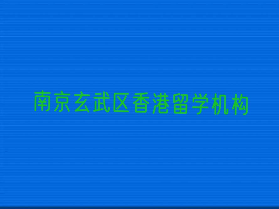 南京前十香港留学中介 名单汇总