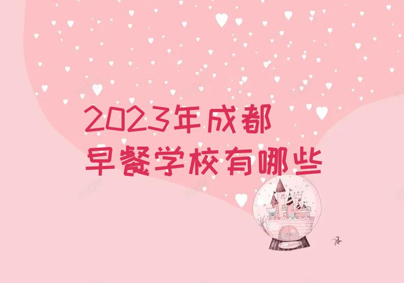 2023年成都早餐学校有哪些