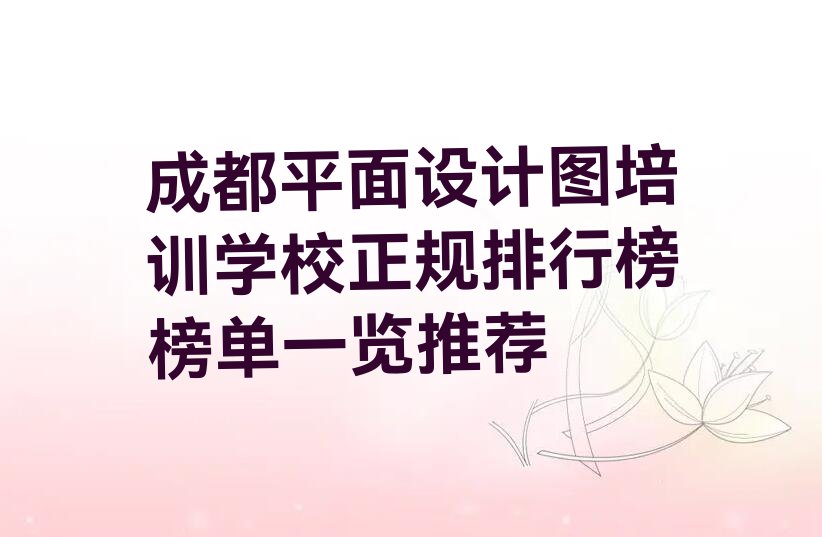 成都平面设计图培训学校正规排行榜榜单一览推荐