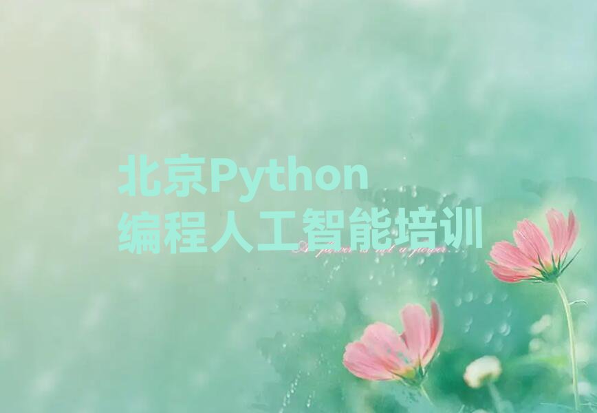 2023北京学Python编程人工智能那些培训学校排行榜榜单一览推荐