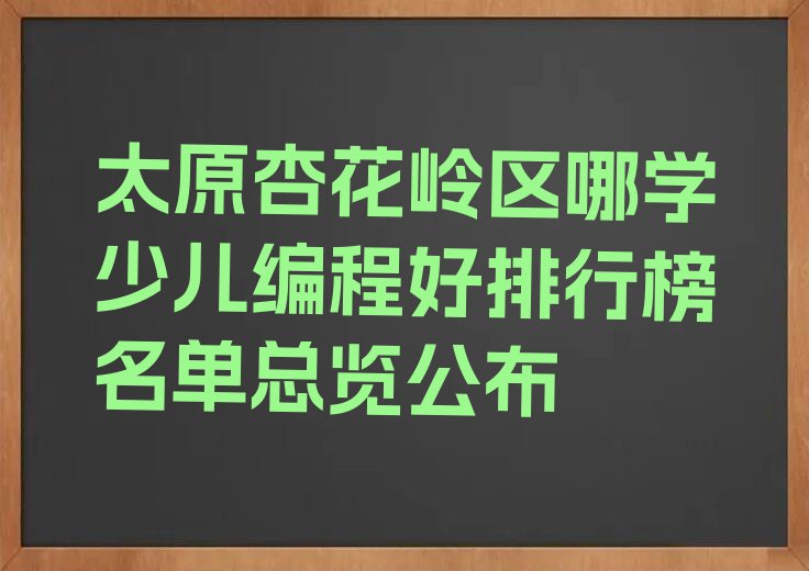 太原杏花岭区哪学少儿编程好排行榜名单总览公布