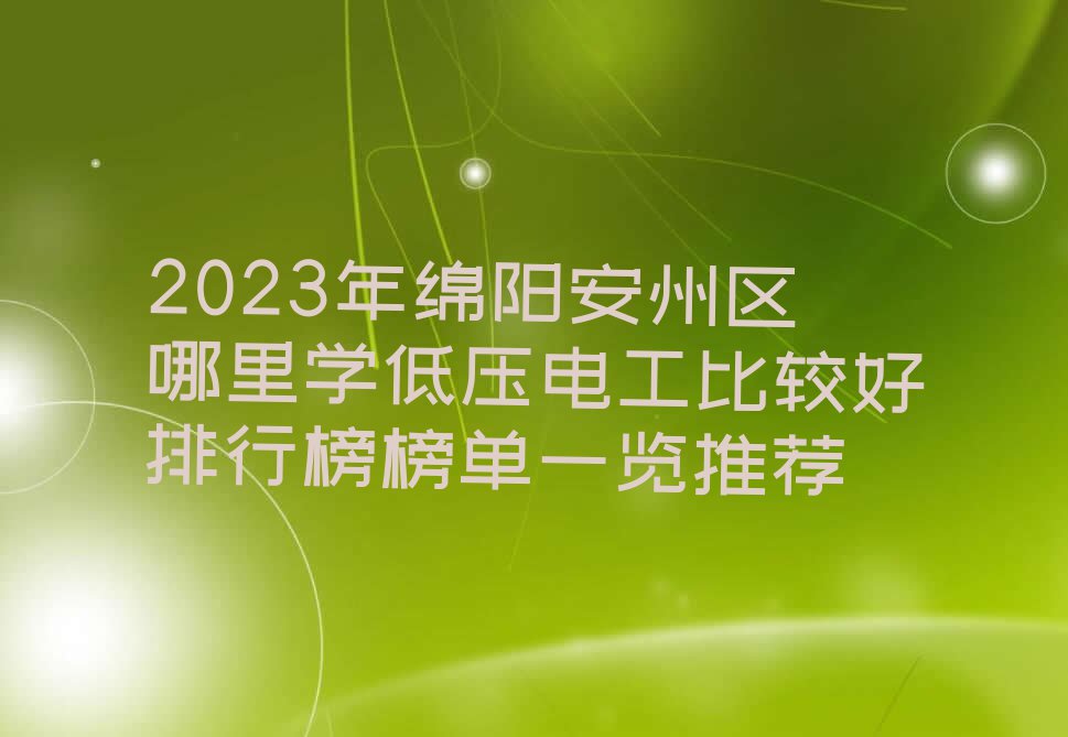 2023年绵阳安州区哪里学低压电工比较好排行榜榜单一览推荐