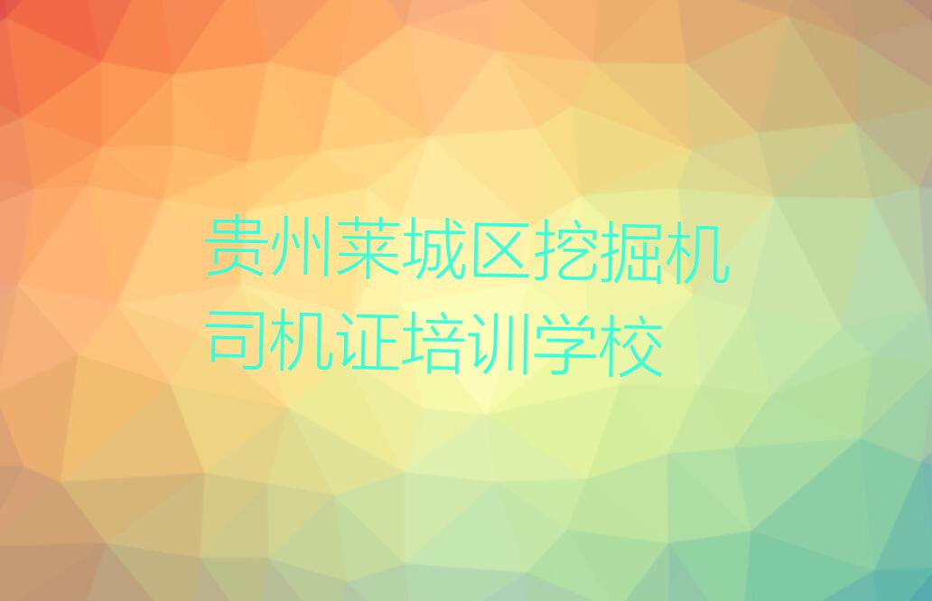 2023年贵州学挖掘机司机证学校排行榜榜单一览推荐