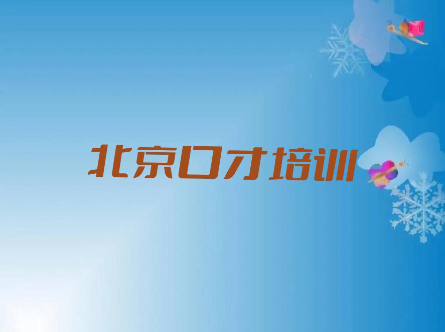 北京石景山区到哪里学大学生演讲好排行榜名单总览公布