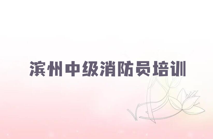 2023年如何学中级消防员排行榜名单总览公布