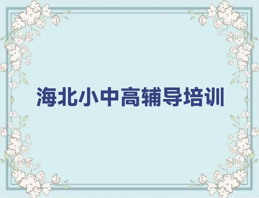 2023海北有考研冲刺100天培训吗？排行榜名单总览公布