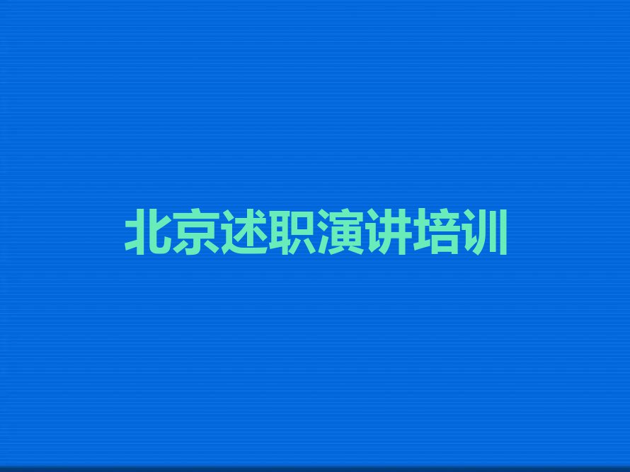 北京西城区述职演讲培训班推荐排行榜名单总览公布