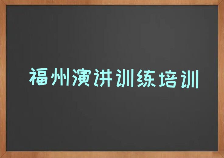 福州马尾区演讲训练培训学校在哪排行榜榜单一览推荐