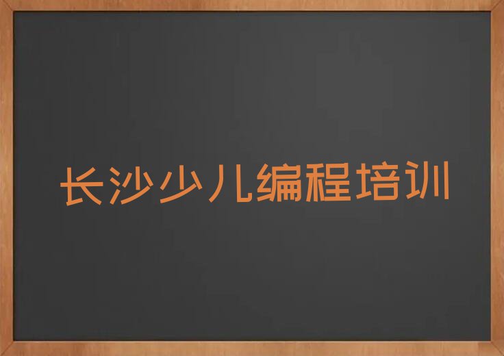 2023年长沙c语言少儿编程培训班哪个好排行榜榜单一览推荐