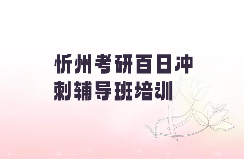 2023忻州考研百日冲刺辅导班培训机构名单排行榜今日推荐