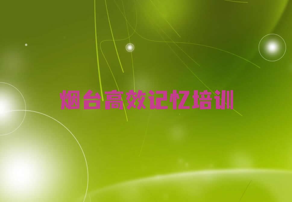 2023年烟台院格庄街道学高效记忆多少钱排行榜按口碑排名一览表