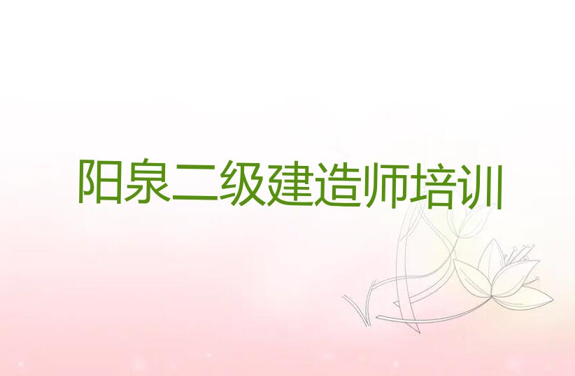 阳泉矿区学二级建造师哪个好排行榜榜单一览推荐