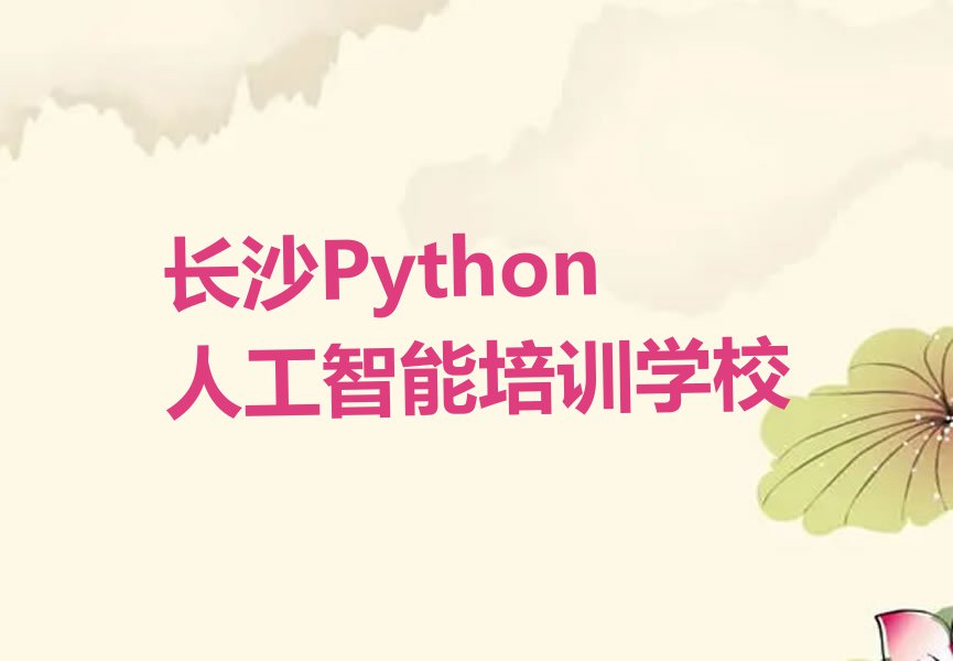 长沙Python人工智能培训学校