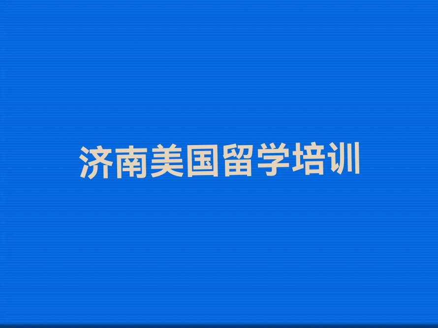 济南济阳区十大美国留学排名今日名单盘点