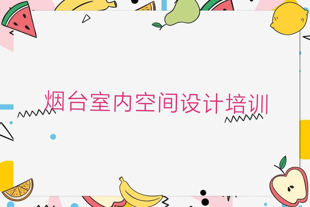 2023烟台福山区张格庄镇培训学校有室内空间设计么排行榜名单总览公布