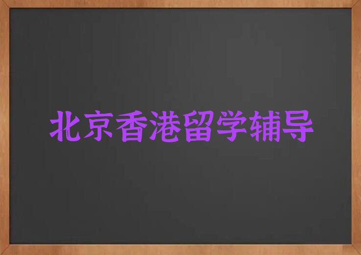 北京十大香港留学中介排名名单汇总