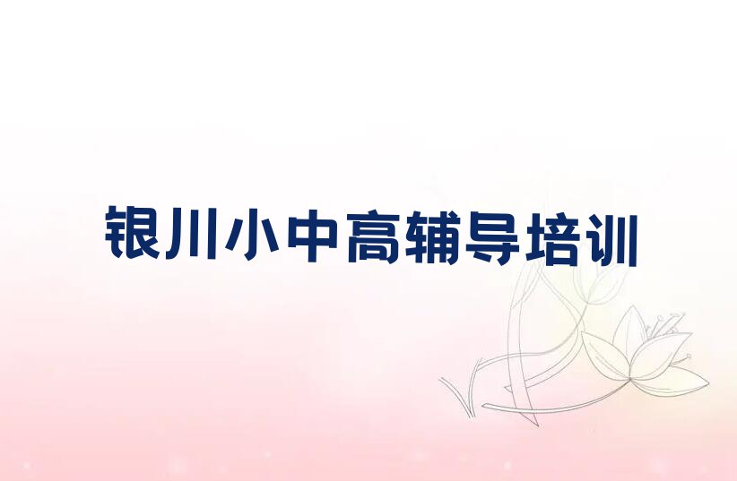 2023年银川金凤区考研冲刺集训机构暑假培训班排行榜榜单一览推荐